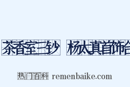 茶香室三钞·杨太真首饰合是什么意思的图片